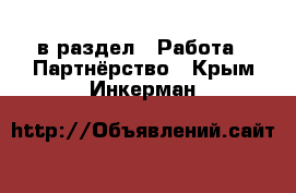  в раздел : Работа » Партнёрство . Крым,Инкерман